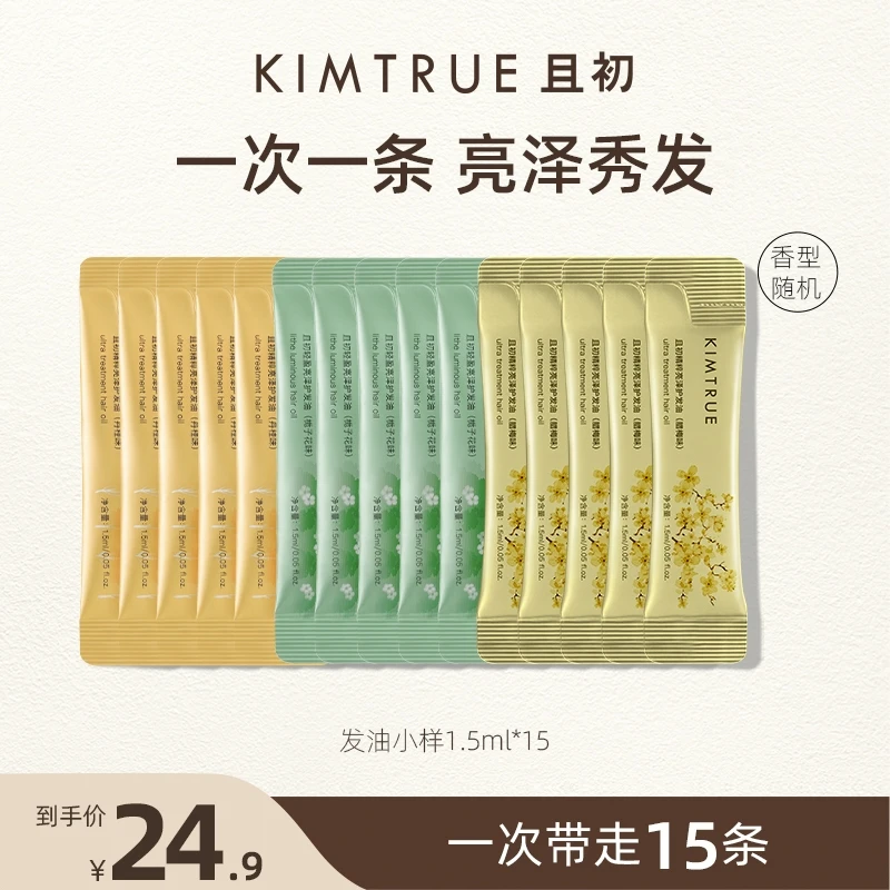 【便携小样】KIMTRUE且初护发精油柔顺防毛躁干枯顺滑1.5ml旅行出游