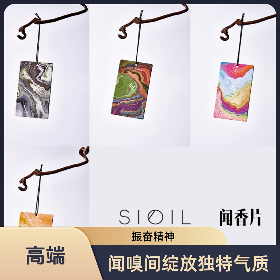 时佑 SIOIL闻香片 - 精选七款香氛(2024金桂奖车载金奖作品）
