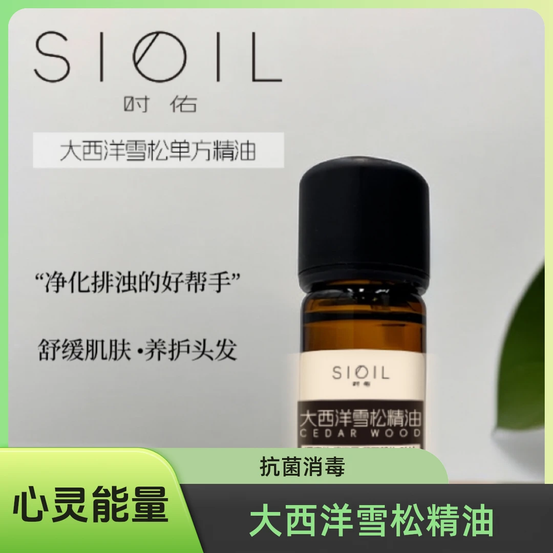 时佑 SIOIL单方精油-大西洋雪松精油 抗菌消毒 心灵能量...