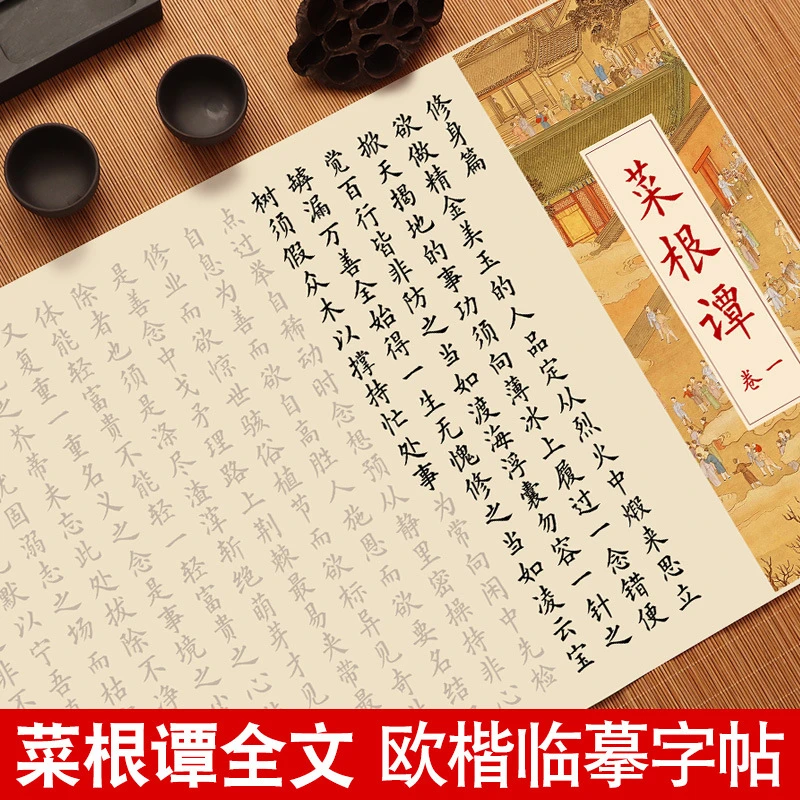 菜根谭字帖小楷临摹练字帖欧体楷书宣纸经书初学卷轴泾县宣纸优质