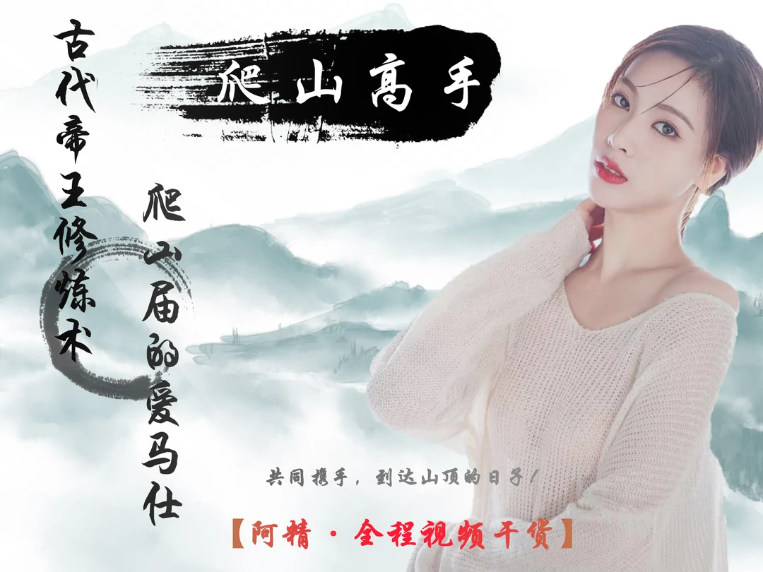阿精亲密爬山合集课