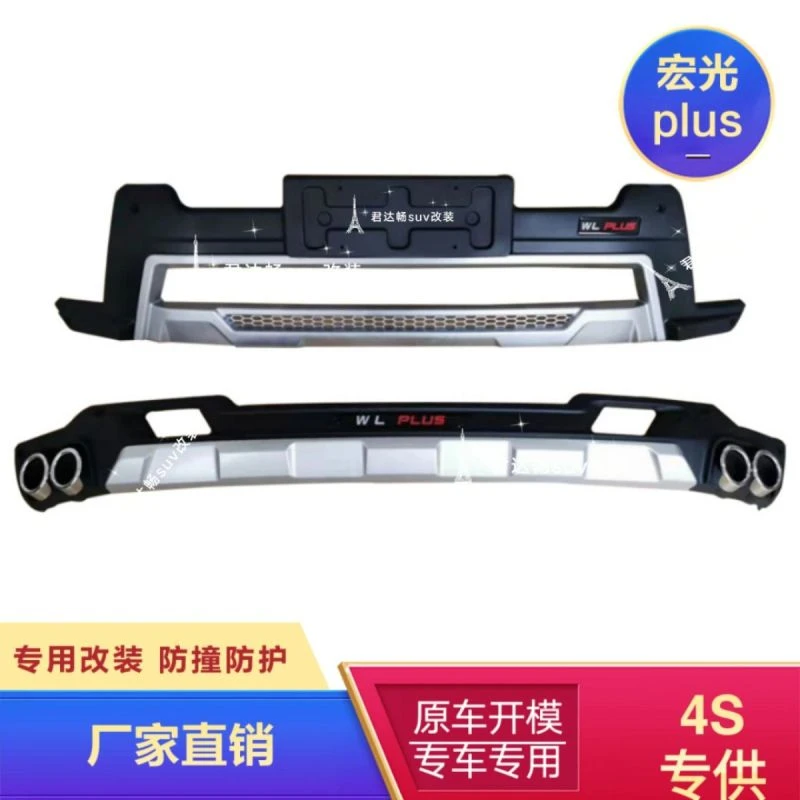 PLUS前后护杠 宏光plus保险杠 PLUS改装专用前后防撞杠