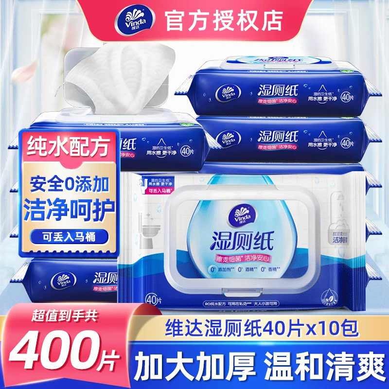 维达纯水湿厕纸40片*10包家用卫生湿厕巾抽取式擦屁屁水洗家庭装