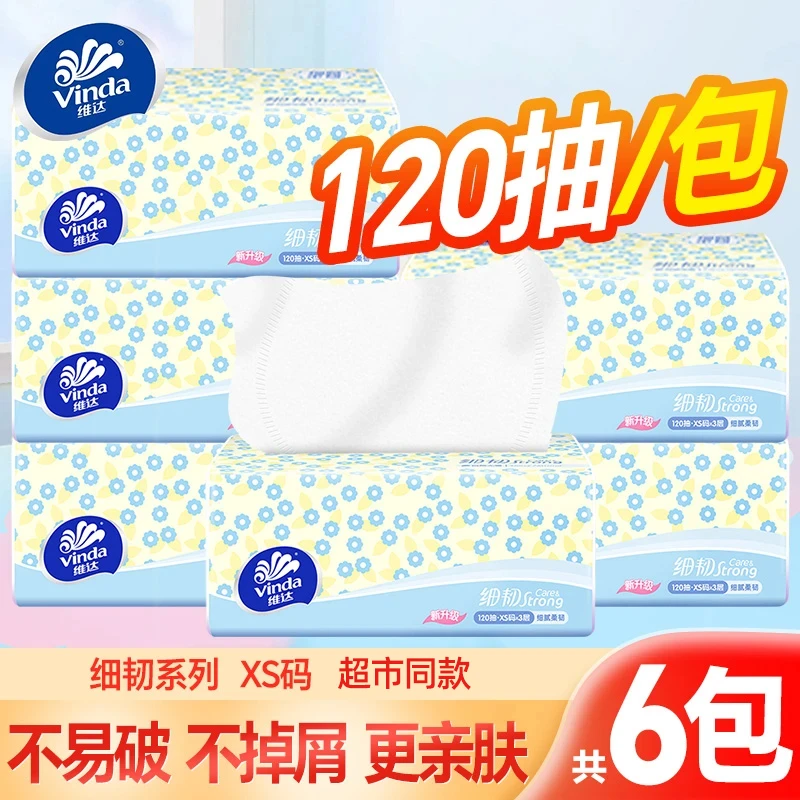 维达细韧抽纸120抽家用纸抽软抽面巾纸便携无印花抽纸无香亲肤纸