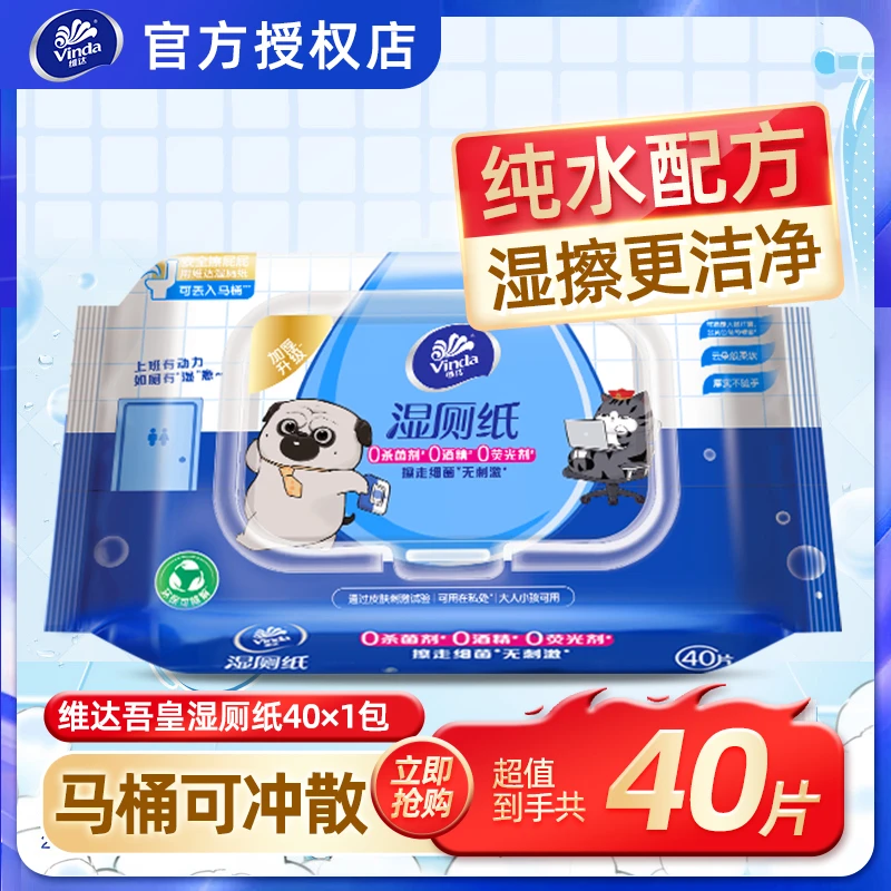 维达湿厕纸40片家庭实惠装纯水家用不堵塞可冲厕所擦屁屁私处湿巾