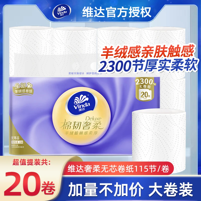 维达棉韧奢柔3层115节20卷羊绒感无芯卷纸柔软亲肤大卷厕所卷筒纸