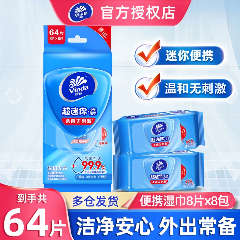 维达湿巾8包卫生便携小包随身迷你湿纸巾温和纯水无香亲肤无刺激
