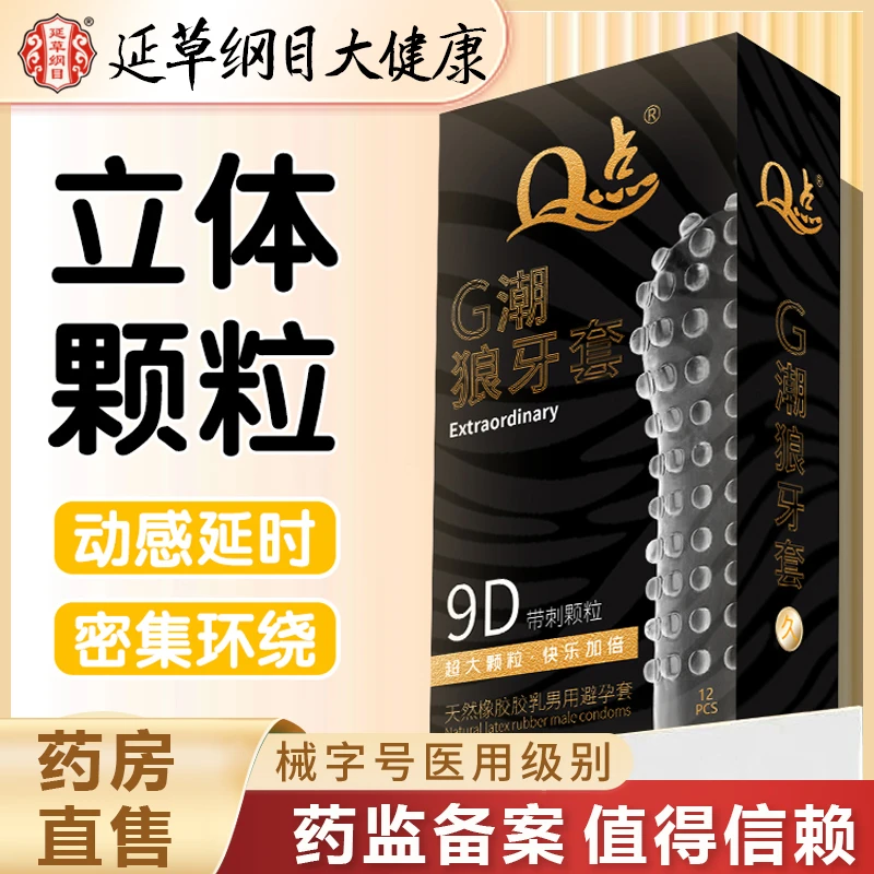 延草纲目大健康 9D大颗粒延时带刺狼牙Q点天然橡胶胶乳男用避孕套