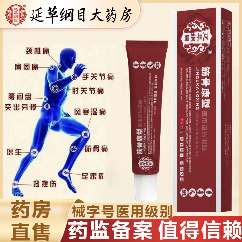 延草纲目筋骨康凝胶颈椎肩周腰椎凝胶膝关节痛半月板筋骨疼痛凝胶医用退热凝胶