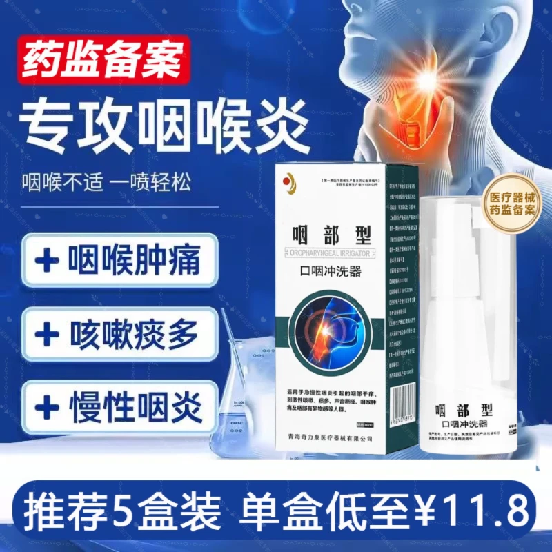 延草纲目急慢性咽炎口咽冲洗器咽部干痒异物感声音嘶哑咽喉肿痛喷剂