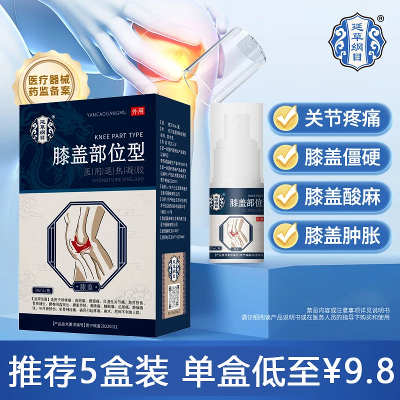 延草纲目膝盖喷剂膝盖疼痛喷剂膝盖部位型喷雾剂膝盖关节疼痛滑膜喷雾剂医用退热凝胶