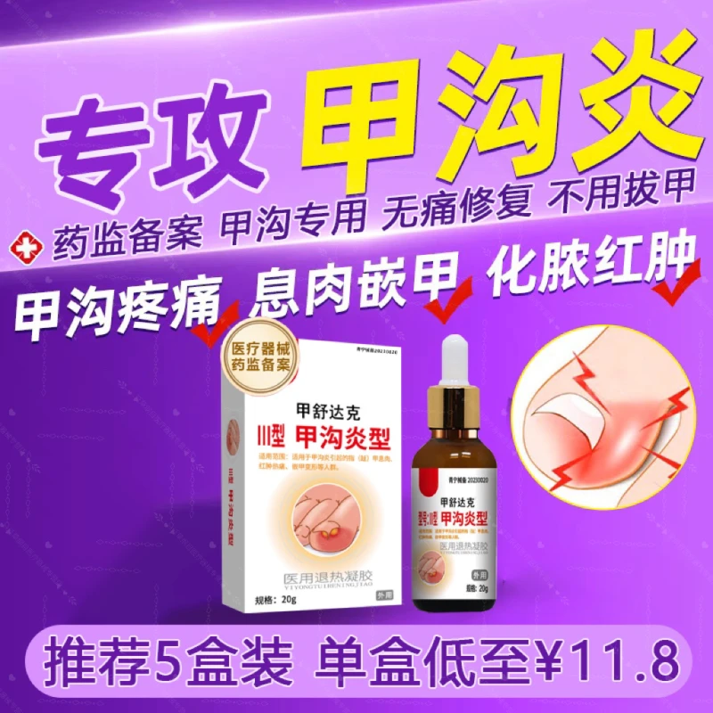延草纲目甲沟炎修复液甲沟炎疼痛凝胶改善坏甲肿痛嵌甲息肉红肿化脓医用退热凝胶
