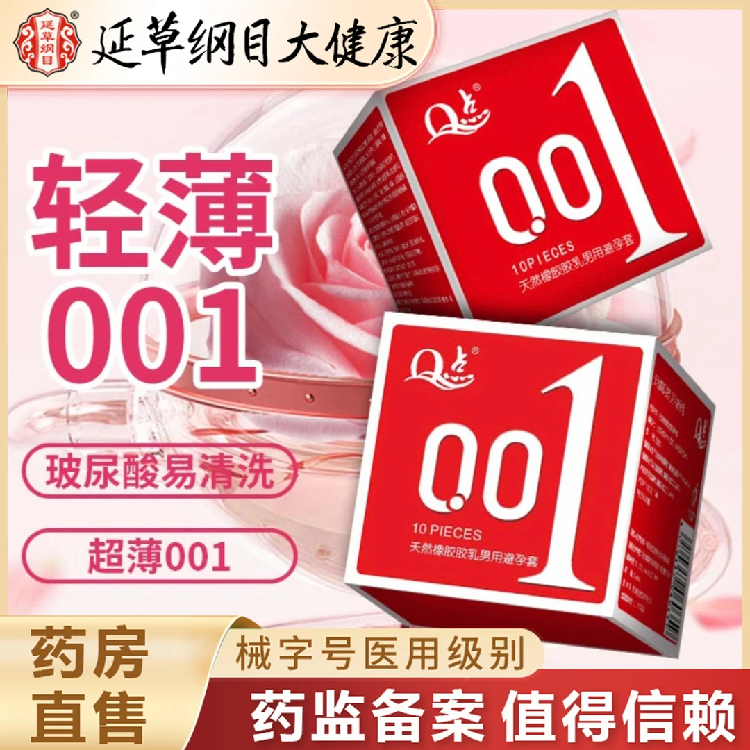 延草纲目大健康 薄至0.01裸感安全套Q点天然橡胶胶乳男用避孕套