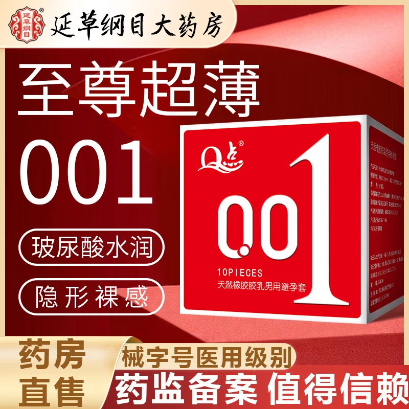 延草纲目大药房 0.01超薄玻尿酸安全套Q点天然橡胶胶乳男用避孕套