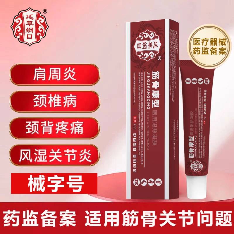 延草纲目筋骨康医用疼痛凝胶颈椎病专用药颈椎肩周腰椎痛肩周炎专用药筋骨康疼痛凝胶远红外凝胶医用退热凝胶