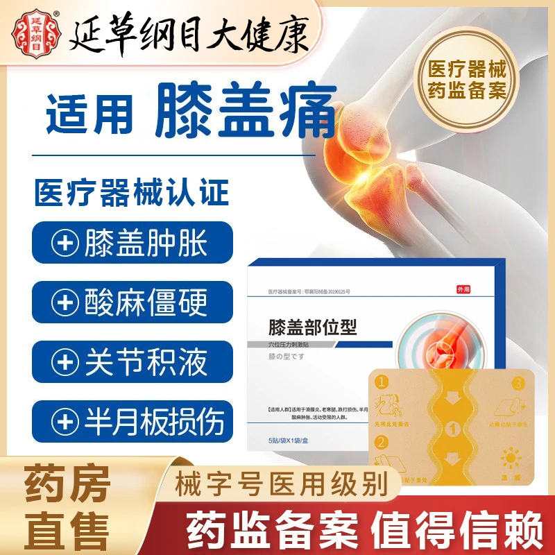 延草纲目膝盖贴膝盖疼痛贴膝关节半月板滑膜积水温感温炙贴穴位压力刺激贴