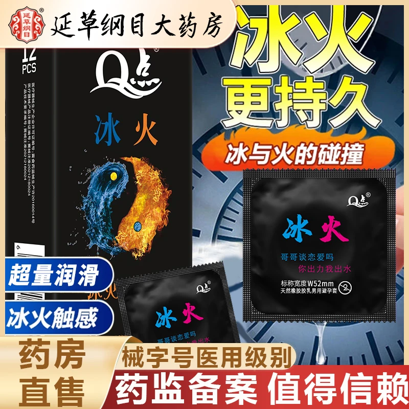延草纲目大药房 冰火双重延时安全套Q点天然橡胶胶乳男用避孕套