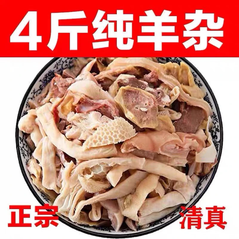 【4斤纯羊杂】清真新鲜羊杂羊碎肉类全套熟食火锅食材炖肉优质