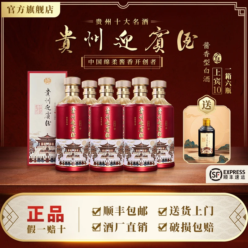 迎宾贵州迎宾甄选优藏上宾10绵柔酱香500ml*6口粮酒53度