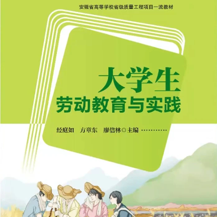 大学生劳动教育与实践