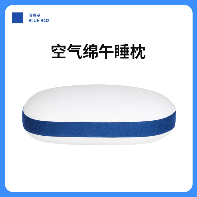 【积分兑礼】蓝盒子空气绵午睡枕