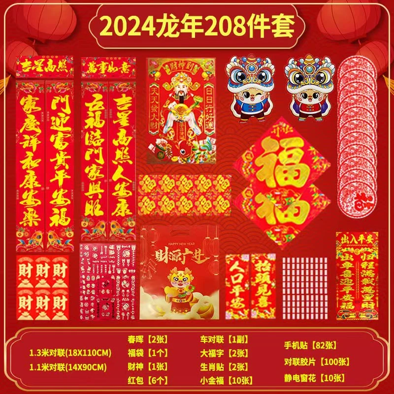 【2024新款】龙年208件套春联大礼包对联便签新年红包窗花 款式随机