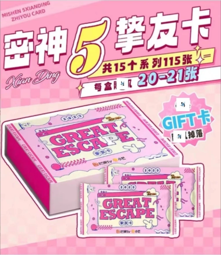 芒果《密室大逃脱5》大神版挚友卡 收藏卡牌（代拆）