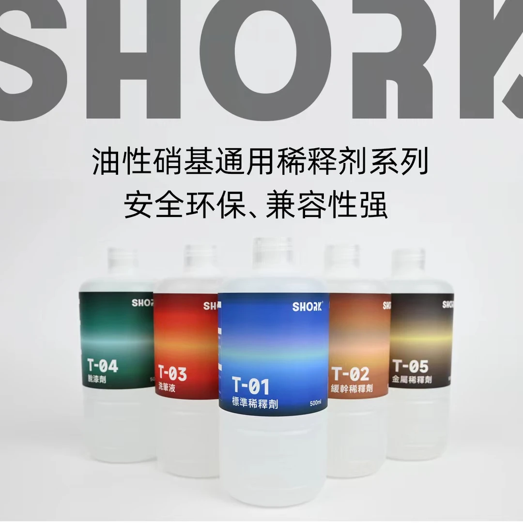 高达模型专用削刻SHORK稀释剂洗笔液脱漆剂