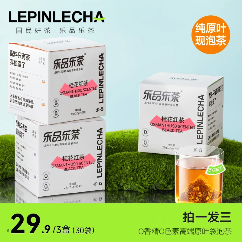 乐品乐茶桂花红茶茶包蜜香纯原叶独立茶包秋冬热饮