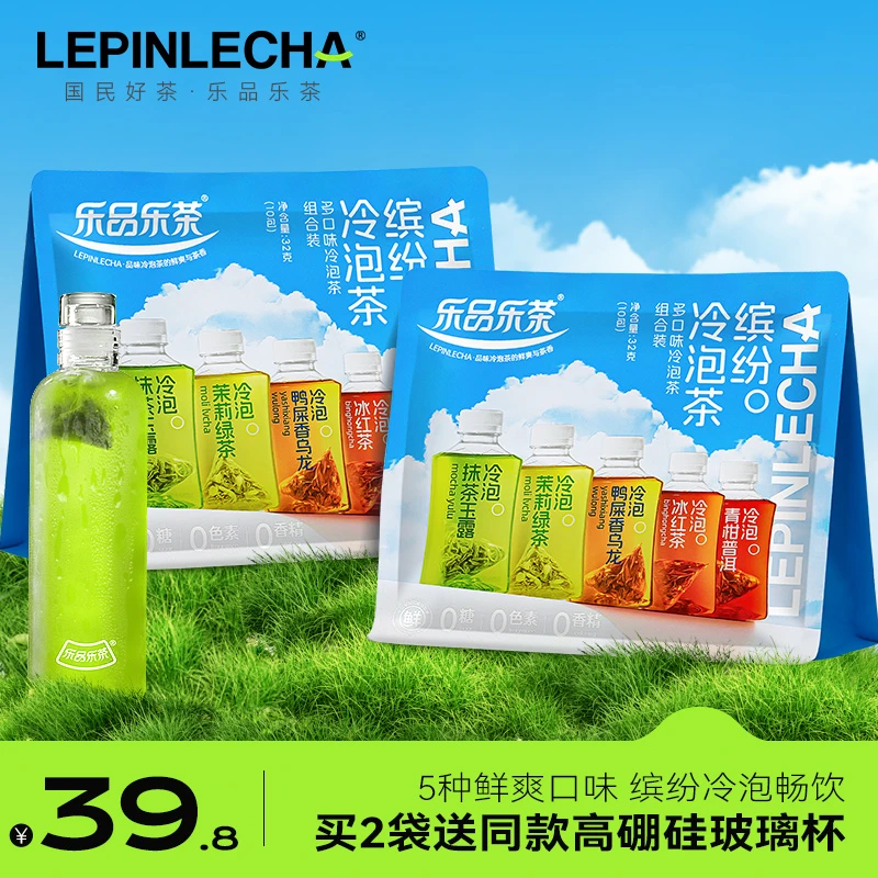 乐品乐茶5种口味冷泡茶精选新鲜原叶袋泡茶包花草茶每袋10包