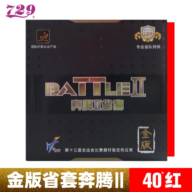 友谊729省队奔腾2金版乒乓球胶皮专业粘性套胶ppq反胶内能免灌胶