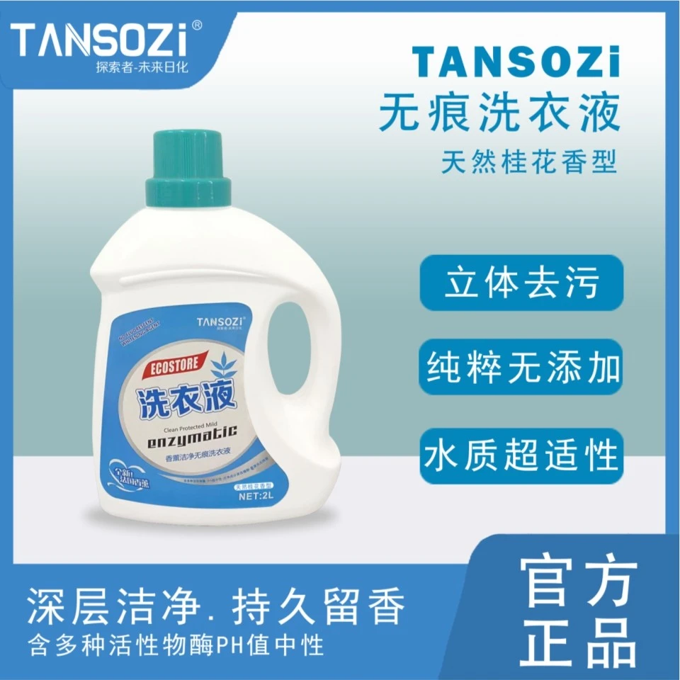 【今日福利到手4斤】探索者香薰洁净无痕洗衣液持久留香