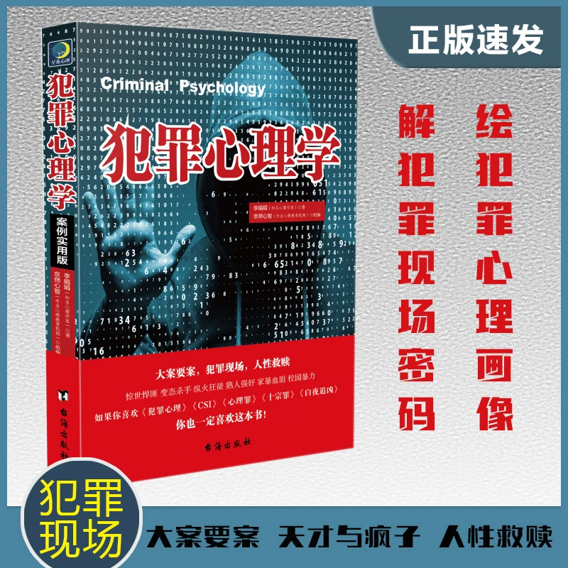 犯罪心理学看透犯罪背后幽微的人性更好保护家人经典深度解读