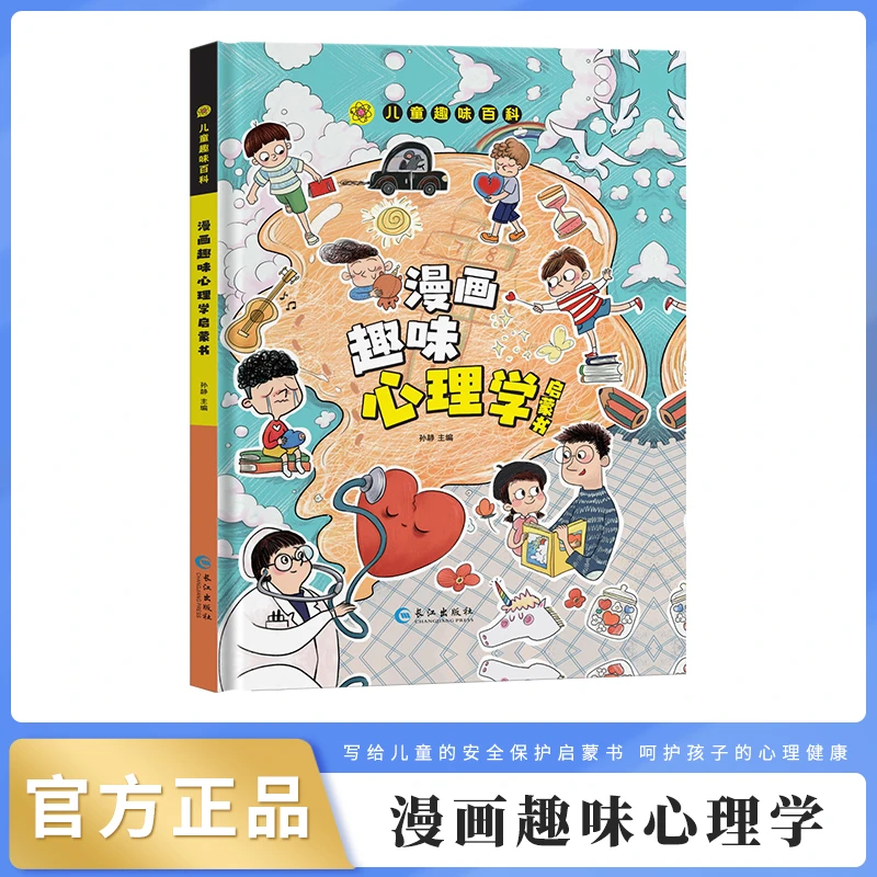趣味漫画科普绘本 心理学启蒙