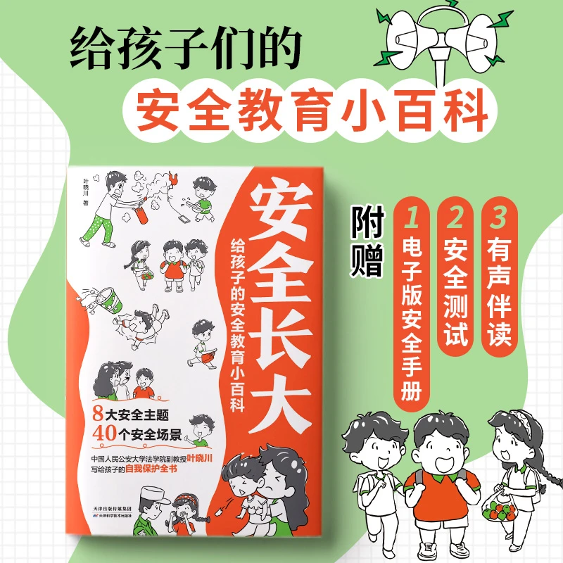 安全长大-给孩子的安全教育小百科