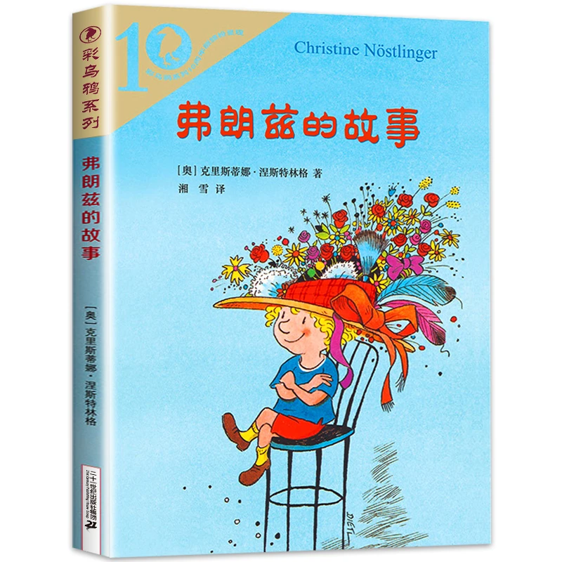 弗朗兹的故事二年级全集彩乌鸦系列正版包邮小学生一年级课外阅读