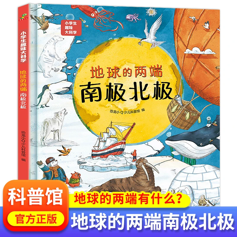 精装硬壳小学生趣味大科学 地球的两端南极北极 儿童少儿漫画科学