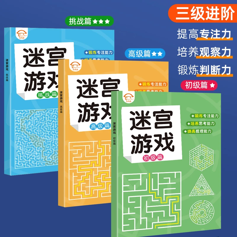 迷宫游戏儿童3-6-10岁高难度走迷宫专注力思维训练书籍JL