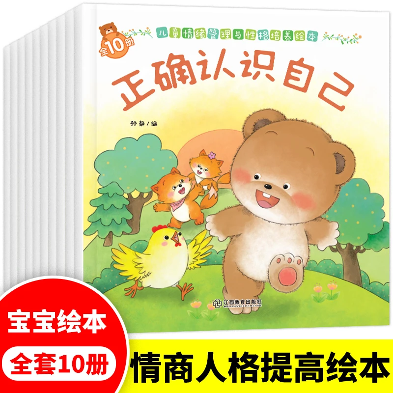 小熊故事绘本情绪管理与性格培养全10册0到3岁图书 培养孩子性格