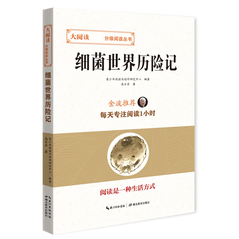 大阅读细菌世界历险记语文 小学生123456年级少儿文学读物畅销书
