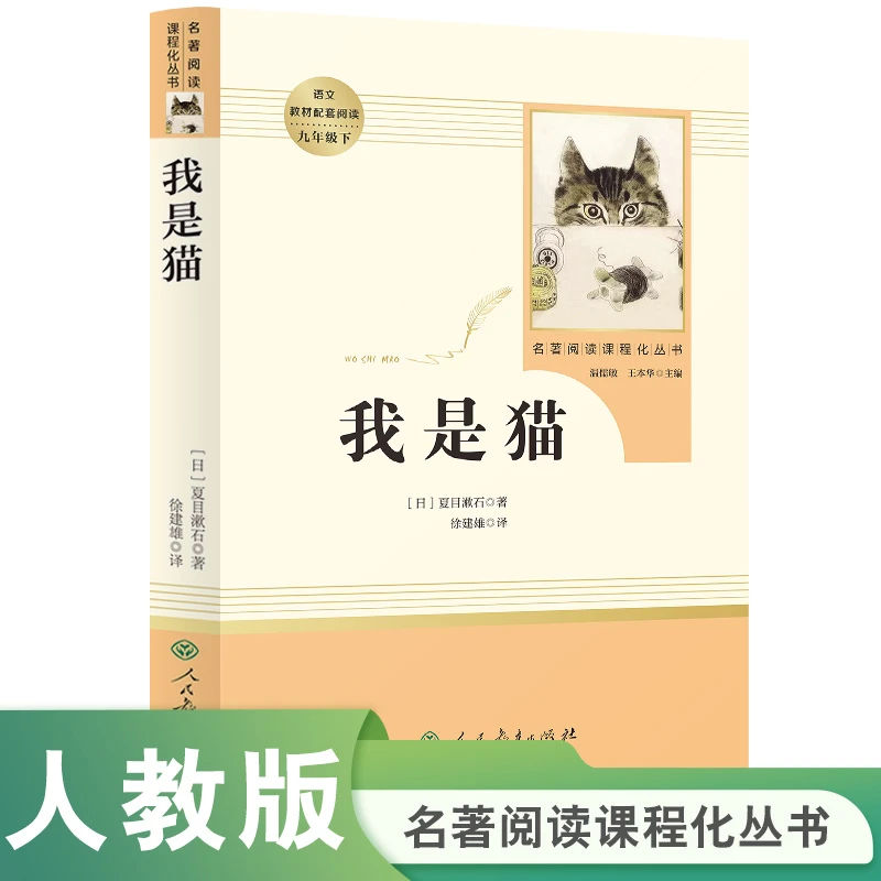 我是猫 九年级下 初三 初中课外阅读 人教名