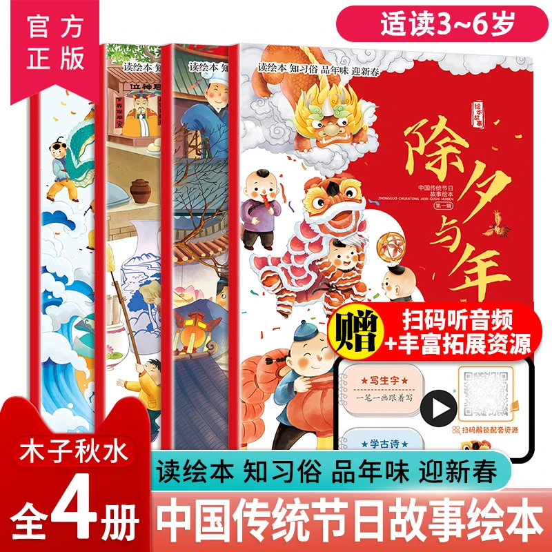 正版 中国传统节日故事绘本（全4册） 幼儿园小班大班3-8岁