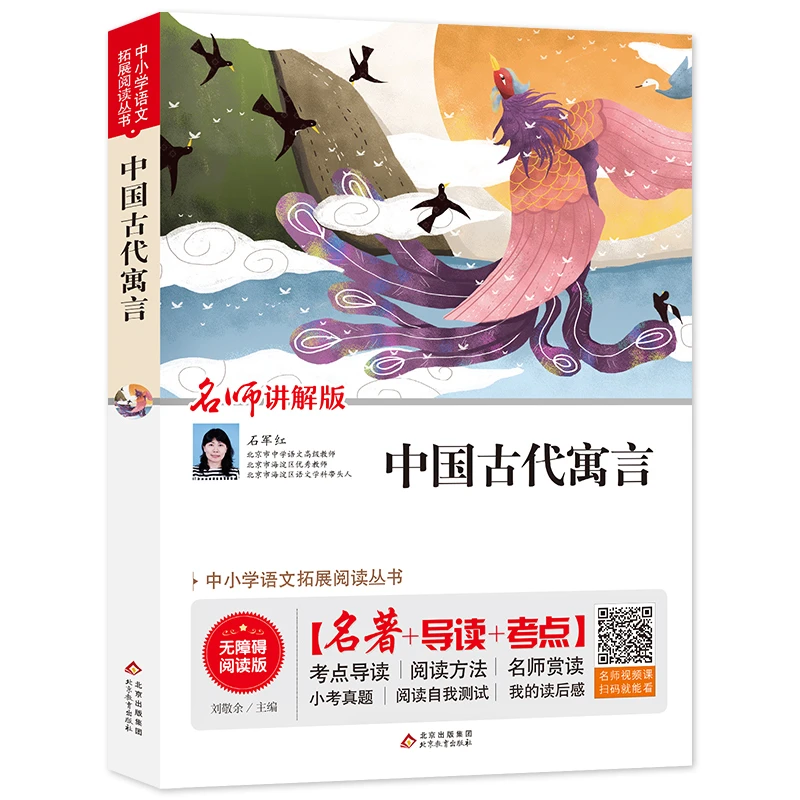 中小学语文拓展阅读丛书《中国古代寓言》寓言故事经典课外读物BJ