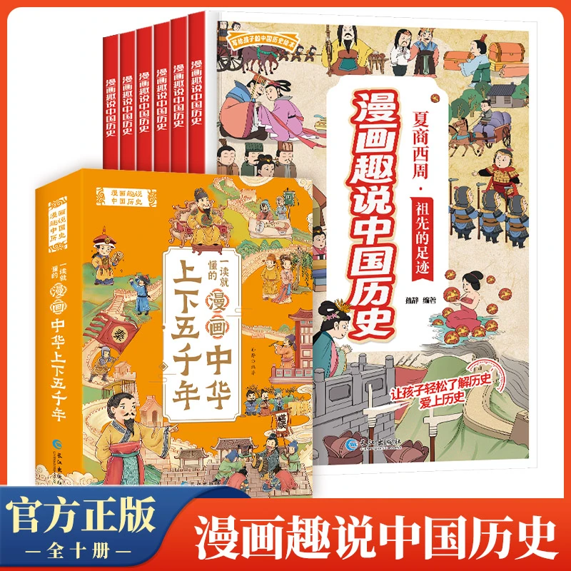 【6-15岁】一读就懂的漫画趣说中国史 写给孩子的中国历史童书