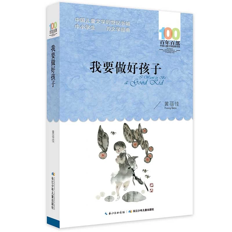 我要做好孩子 百年百部中国儿童文学经典书系10-12岁