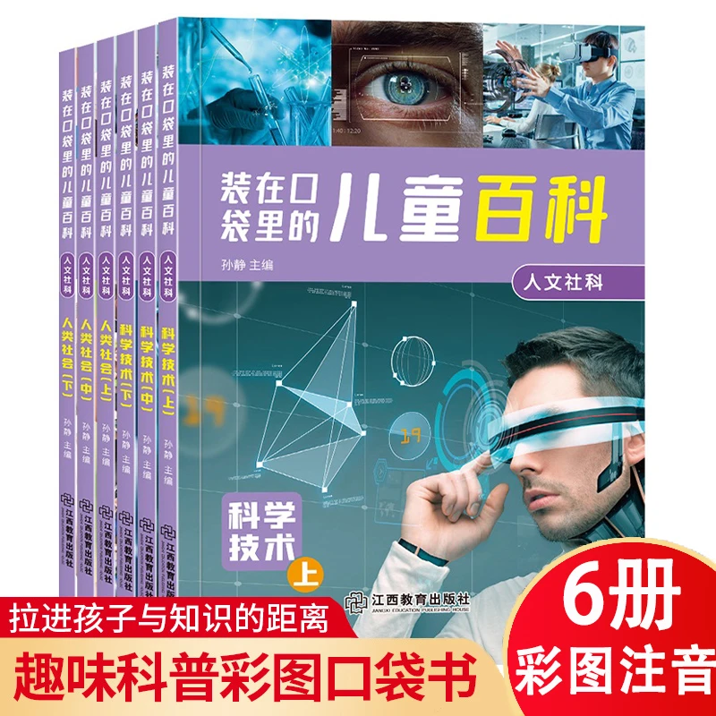 全套6册装在口袋里的儿童科普人文社科注音版3-9岁儿童百科全书