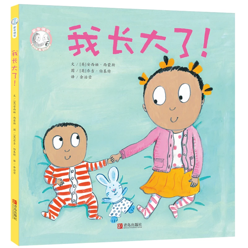 我长大了 精装硬壳  家有俩宝 用孩子喜闻乐见的绘本形式给家长和