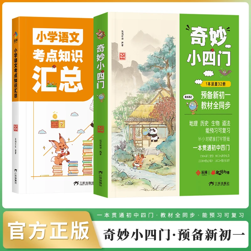 【4-12岁】奇妙小四门一本贯通初中四门预备新初一地理历史生物道法