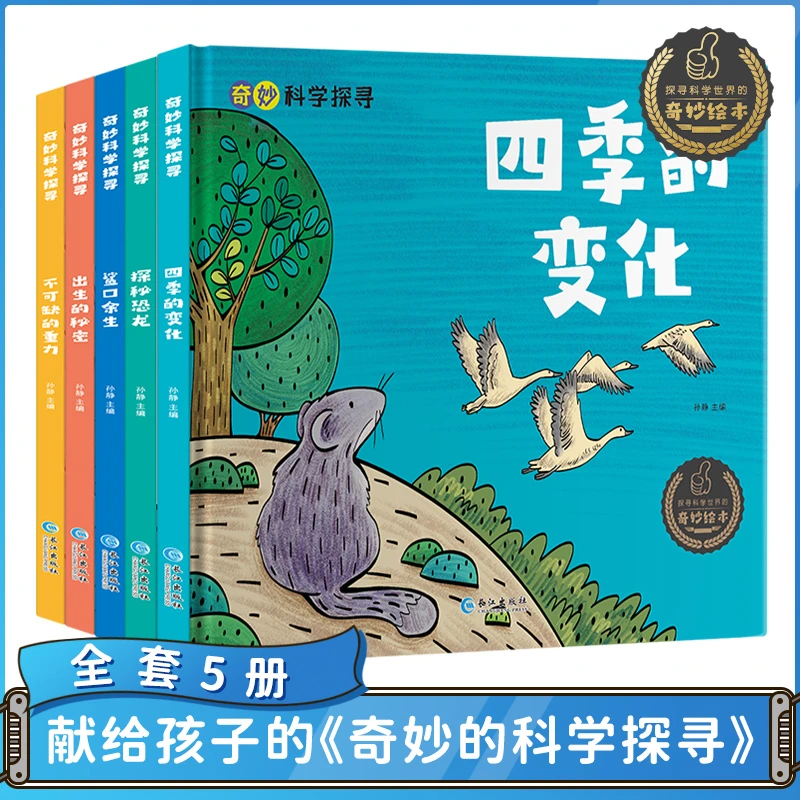 【有呀书店】有声伴读奇妙的科学探寻精装硬壳绘本全五册