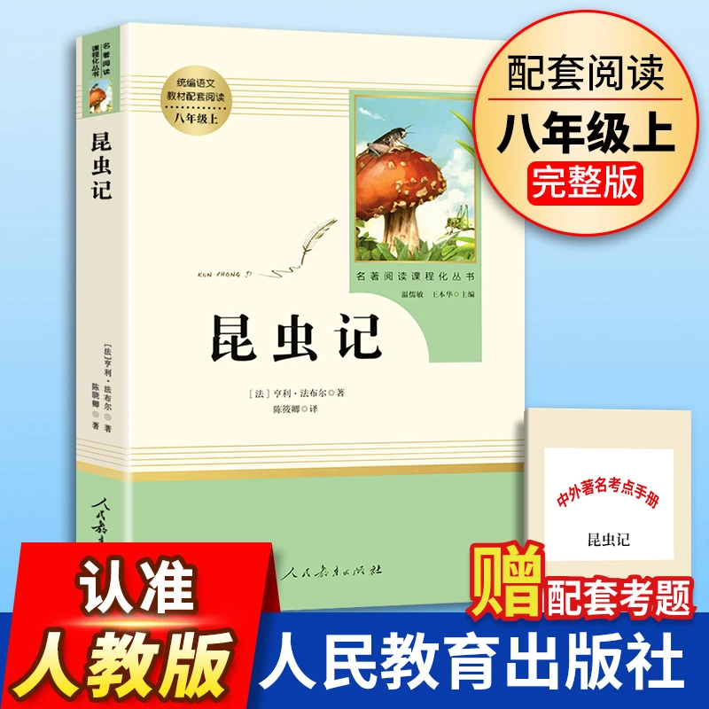 昆虫记原著正版完整版法布尔人民教育出版社八年级上册课外书